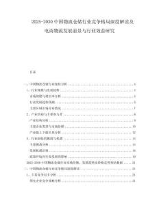 2025-2030中國(guó)物流倉(cāng)儲(chǔ)行業(yè)競(jìng)爭(zhēng)格局深度解讀及電商物流發(fā)展前景與行業(yè)效益研究