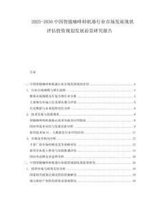 2025-2030中國(guó)智能咖啡師機(jī)器行業(yè)市場(chǎng)發(fā)展現(xiàn)狀評(píng)估投資規(guī)劃發(fā)展前景研究報(bào)告