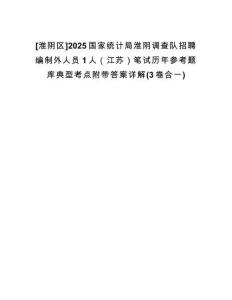 [淮陰區(qū)]2025國家統(tǒng)計局淮陰調(diào)查隊招聘編制外人員1人（江蘇）筆試歷年參考題庫典型考點(diǎn)附帶答案詳解(3卷合一)