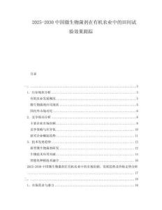 2025-2030中國(guó)微生物菌劑在有機(jī)農(nóng)業(yè)中的田間試驗(yàn)效果跟蹤