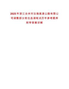2025年浙江臺州市沿海高速公路有限公司調(diào)整部分崗位選調(diào)筆試歷年參考題庫附帶答案詳解