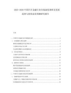 2025-2030中國汽車金融行業(yè)市場深度調研及發(fā)展趨勢與投資前景預測研究報告
