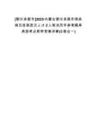 [鄂爾多斯市]2025內(nèi)蒙古鄂爾多斯市商務(wù)局引進高層次人才2人筆試歷年參考題庫典型考點附帶答案詳解(3卷合一)