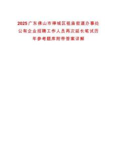 2025廣東佛山市禪城區(qū)祖廟街道辦事處公有企業(yè)招聘工作人員再次延長筆試歷年參考題庫附帶答案詳解
