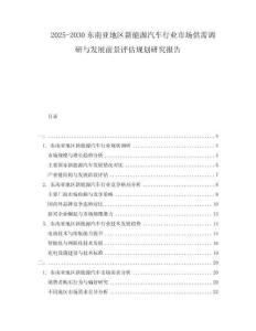2025-2030東南亞地區(qū)新能源汽車行業(yè)市場供需調(diào)研與發(fā)展前景評估規(guī)劃研究報告