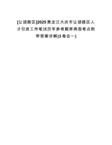 [讓胡路區(qū)]2025黑龍江大慶市讓胡路區(qū)人才引進(jìn)工作筆試歷年參考題庫(kù)典型考點(diǎn)附帶答案詳解(3卷合一)