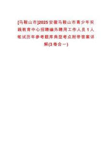 [馬鞍山市]2025安徽馬鞍山市青少年實踐教育中心招聘編外聘用工作人員1人筆試歷年參考題庫典型考點附帶答案詳解(3卷合一)