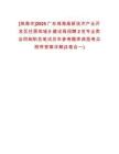 [珠海市]2025廣東珠海高新技術產業(yè)開發(fā)區(qū)住房和城鄉(xiāng)建設局招聘2名專業(yè)類合同制職員筆試歷年參考題庫典型考點附帶答案詳解(3卷合一)