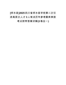 [鄰水縣]2025四川省鄰水縣學校第二次引進高層次人才3人筆試歷年參考題庫典型考點附帶答案詳解(3卷合一)