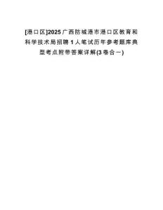 [港口區(qū)]2025廣西防城港市港口區(qū)教育和科學(xué)技術(shù)局招聘1人筆試歷年參考題庫典型考點(diǎn)附帶答案詳解(3卷合一)