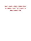 2025年安吉國企招聘安吉縣縣屬國有企業(yè)招聘投資專業(yè)人才19人筆試歷年參考題庫附帶答案詳解
