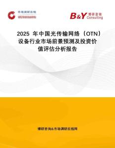 2025年中國(guó)光傳輸網(wǎng)絡(luò)（OTN）設(shè)備行業(yè)市場(chǎng)前景預(yù)測(cè)及投資價(jià)值評(píng)估分析報(bào)告