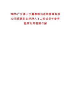 2025廣東佛山市嘉惠糧油連鎖管理有限公司招聘職業(yè)經(jīng)理人1人筆試歷年參考題庫附帶答案詳解