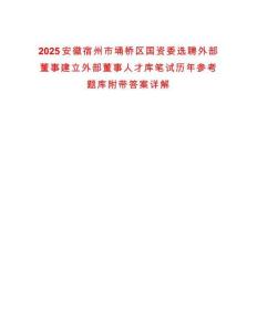 2025安徽宿州市埇橋區(qū)國資委選聘外部董事建立外部董事人才庫筆試歷年參考題庫附帶答案詳解