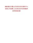 2025重慶市璧山區(qū)農(nóng)民合作社服務(wù)中心有限公司招聘人員總筆試歷年參考題庫附帶答案詳解