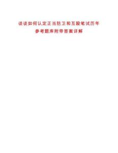 谈谈如何认定正当防卫和互殴笔试历年参考题库附带答案详解