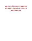2025年長(zhǎng)興國(guó)企招聘長(zhǎng)興縣縣屬國(guó)有企業(yè)緊缺急需人才招聘3人筆試歷年參考題庫(kù)附帶答案詳解