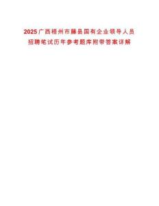 2025廣西梧州市藤縣國(guó)有企業(yè)領(lǐng)導(dǎo)人員招聘筆試歷年參考題庫(kù)附帶答案詳解