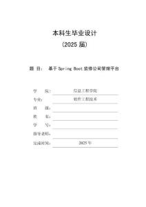 基于Spring Boot裝修公司管理平臺(tái)的設(shè)計(jì)與實(shí)現(xiàn)-論文12000字