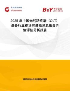 2025年中國光線路終端（OLT）設備行業(yè)市場前景預測及投資價值評估分析報告