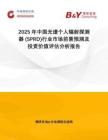 2025年中國光譜個人輻射探測器 (SPRD)行業(yè)市場前景預測及投資價值評估分析報告