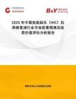2025年中國(guó)免疫組化（IHC）抗原修復(fù)液行業(yè)市場(chǎng)前景預(yù)測(cè)及投資價(jià)值評(píng)估分析報(bào)告