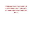 [沂南縣]2025山東臨沂市沂南縣部分事業(yè)單位招聘綜合類崗位人員90人筆試歷年參考題庫典型考點(diǎn)附帶答案詳解(3卷合一)