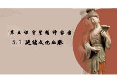 5.1+延續文化血脈 統編版道德與法治九年級上冊