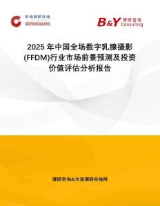 2025年中國(guó)全場(chǎng)數(shù)字乳腺攝影 (FFDM)行業(yè)市場(chǎng)前景預(yù)測(cè)及投資價(jià)值評(píng)估分析報(bào)告