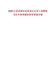 2025江西省煤田地質(zhì)局企業(yè)用工招聘筆試歷年參考題庫附帶答案詳解