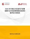 2025年中國全方位室外擴音警報器行業(yè)市場前景預測及投資價值評估分析報告