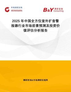 2025年中國全方位室外擴音警報器行業(yè)市場前景預(yù)測及投資價值評估分析報告