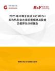 2025年中國(guó)全自動(dòng)IHC和ISH染色機(jī)行業(yè)市場(chǎng)前景預(yù)測(cè)及投資價(jià)值評(píng)估分析報(bào)告