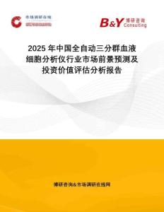 2025年中國全自動三分群血液細胞分析儀行業(yè)市場前景預(yù)測及投資價值評估分析報告