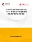 2025年中國(guó)全自動(dòng)切向流過(guò)濾（TFF）系統(tǒng)行業(yè)市場(chǎng)前景預(yù)測(cè)及投資價(jià)值評(píng)估分析報(bào)告
