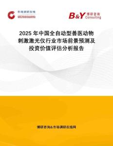 2025年中國(guó)全自動(dòng)型獸醫(yī)動(dòng)物刺激激光儀行業(yè)市場(chǎng)前景預(yù)測(cè)及投資價(jià)值評(píng)估分析報(bào)告