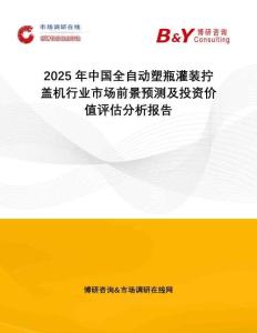 2025年中國(guó)全自動(dòng)塑瓶灌裝擰蓋機(jī)行業(yè)市場(chǎng)前景預(yù)測(cè)及投資價(jià)值評(píng)估分析報(bào)告