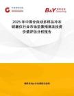 2025年中國全自動多樣品冷凍研磨儀行業(yè)市場前景預測及投資價值評估分析報告