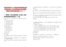 [呼和浩特市]2025內(nèi)蒙古呼和浩特職業(yè)學(xué)院事業(yè)單位人才引進筆試歷年參考題庫典型考點附帶答案詳解(3卷合一)