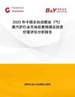 2025年中國(guó)全自動(dòng)燃油（氣）蒸汽爐行業(yè)市場(chǎng)前景預(yù)測(cè)及投資價(jià)值評(píng)估分析報(bào)告