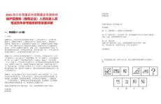 2025四川甘孜康定市招聘康定市國(guó)有林保護(hù)管理局（國(guó)有企業(yè)）人員擬錄人員筆試歷年參考題庫(kù)附帶答案詳解
