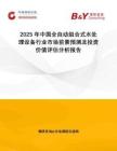 2025年中國(guó)全自動(dòng)組合式水處理設(shè)備行業(yè)市場(chǎng)前景預(yù)測(cè)及投資價(jià)值評(píng)估分析報(bào)告