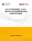 2025年中國(guó)全輪驅(qū)動(dòng)（AWD）拖拉機(jī)行業(yè)市場(chǎng)前景預(yù)測(cè)及投資價(jià)值評(píng)估分析報(bào)告