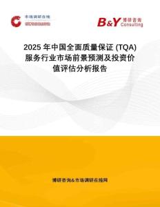 2025年中國全面質量保證 (TQA) 服務行業(yè)市場前景預測及投資價值評估分析報告