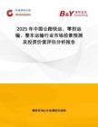 2025年中國公路快運(yùn)、零擔(dān)運(yùn)輸、整車運(yùn)輸行業(yè)市場(chǎng)前景預(yù)測(cè)及投資價(jià)值評(píng)估分析報(bào)告