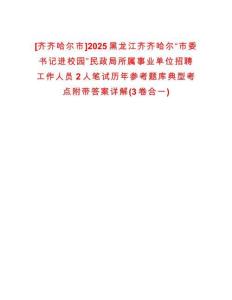 [齊齊哈爾市]2025黑龍江齊齊哈爾“市委書記進校園”民政局所屬事業(yè)單位招聘工作人員2人筆試歷年參考題庫典型考點附帶答案詳解(3卷合一)