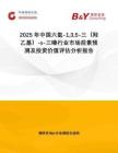2025年中國(guó)六氫-135-三（羥乙基）-s-三嗪行業(yè)市場(chǎng)前景預(yù)測(cè)及投資價(jià)值評(píng)估分析報(bào)告