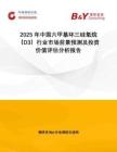2025年中國六甲基環(huán)三硅氧烷（D3）行業(yè)市場(chǎng)前景預(yù)測(cè)及投資價(jià)值評(píng)估分析報(bào)告