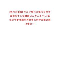 [錦州市]2025年遼寧錦州北鎮(zhèn)市自然資源服務(wù)中心招聘窗口工作人員11人筆試歷年參考題庫(kù)典型考點(diǎn)附帶答案詳解(3卷合一)