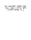 [衡東縣]2025湖南衡東縣招聘教師及其他專(zhuān)業(yè)技術(shù)人員207人筆試歷年參考題庫(kù)典型考點(diǎn)附帶答案詳解(3卷合一)